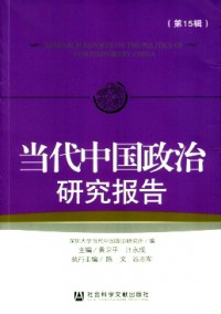 當(dāng)代中國政治研究報告雜志