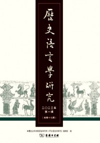 歷史語(yǔ)言學(xué)研究雜志