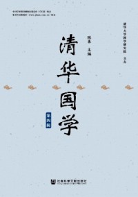 清華國學(xué)雜志