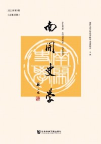 南開史學