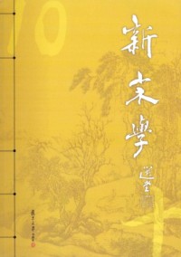新宋學