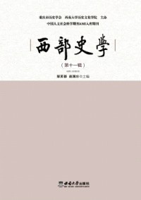 西部史學(xué)雜志