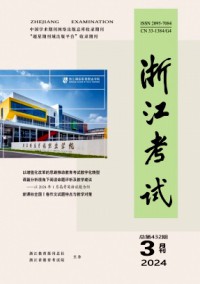浙江考試雜志