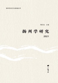揚州學研究雜志