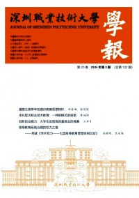 深圳職業(yè)技術(shù)大學(xué)學(xué)報雜志