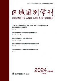 區域國別學雜志