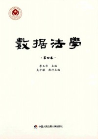 數(shù)據(jù)法學雜志
