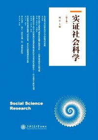 實(shí)證社會(huì)科學(xué)