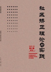 社區(qū)矯正理論與實踐雜志