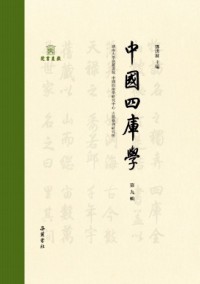 中國四庫學(xué)