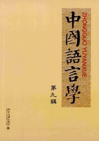 中國語言學(xué)雜志