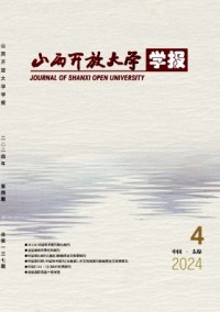 山西開放大學(xué)學(xué)報雜志