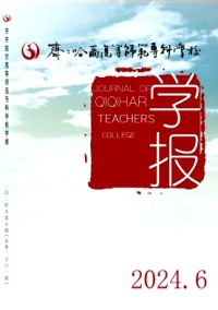 齊齊哈爾高等師范?？茖W(xué)校學(xué)報(bào)雜志