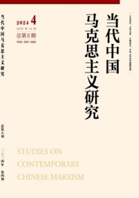 當(dāng)代中國(guó)馬克思主義研究雜志