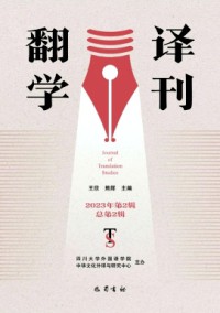 翻譯學(xué)刊雜志