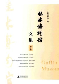 桂林博物館文集雜志