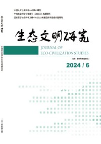 生態(tài)文明研究雜志