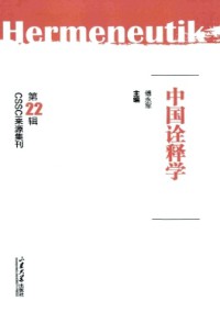 中國詮釋學(xué)雜志