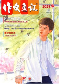 作文通訊雜志