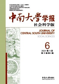 中南大學學報·社會科學版
